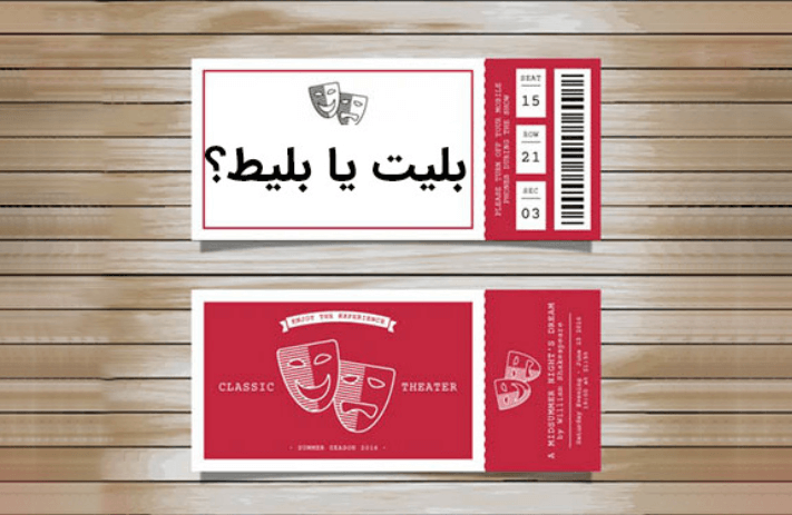 بلیت یا بلیط - کدام درست است؟