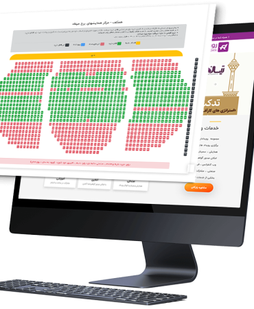 درباره نرم افزار فروش بلیت کنسرت، سینما، تئاتر و همایش ها